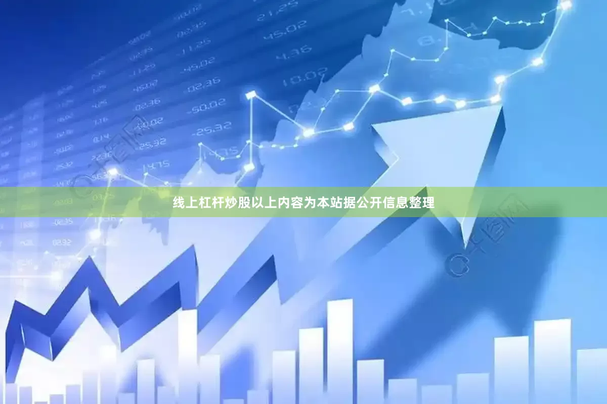 线上杠杆炒股以上内容为本站据公开信息整理
