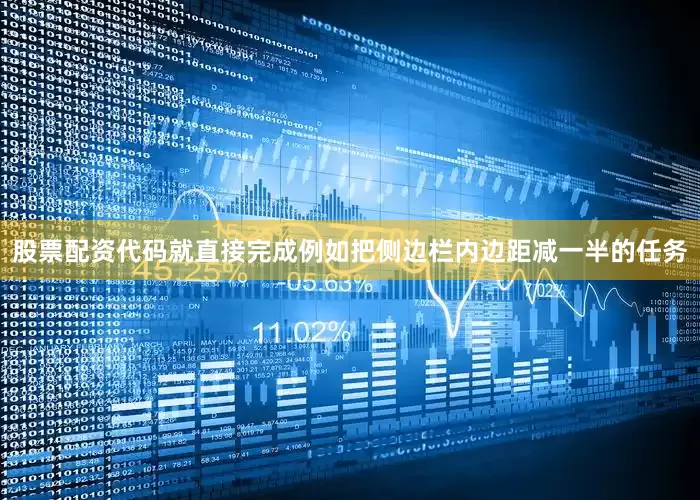 股票配资代码就直接完成例如把侧边栏内边距减一半的任务