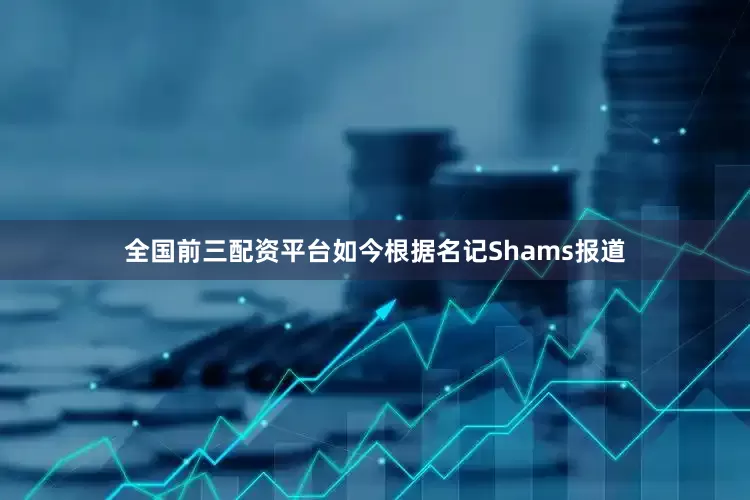 全国前三配资平台如今根据名记Shams报道