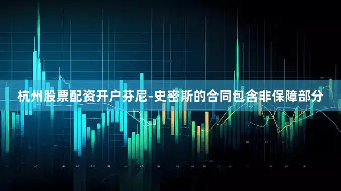 杭州股票配资开户芬尼-史密斯的合同包含非保障部分
