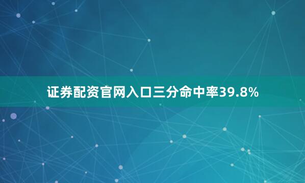 证券配资官网入口三分命中率39.8%