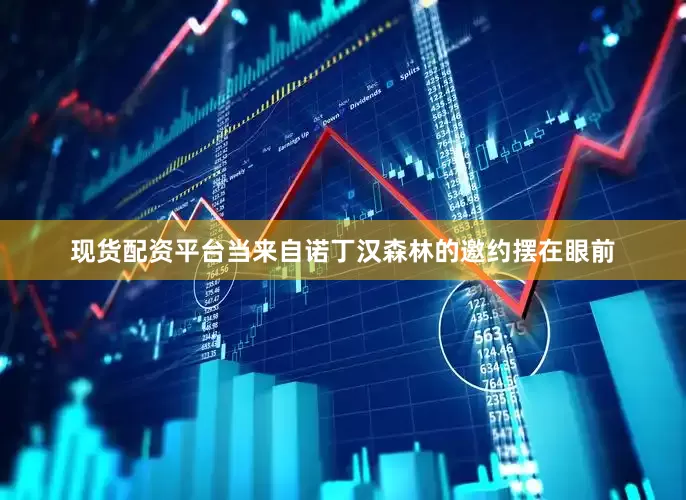 现货配资平台当来自诺丁汉森林的邀约摆在眼前