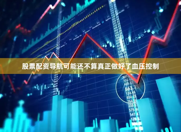 股票配资导航可能还不算真正做好了血压控制