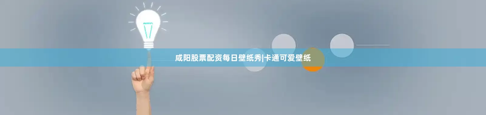 咸阳股票配资每日壁纸秀|卡通可爱壁纸