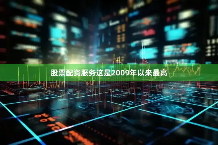 股票配资服务这是2009年以来最高