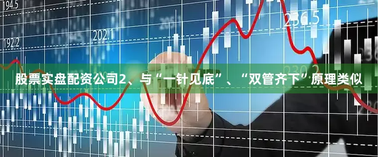 股票实盘配资公司2、与“一针见底”、“双管齐下”原理类似