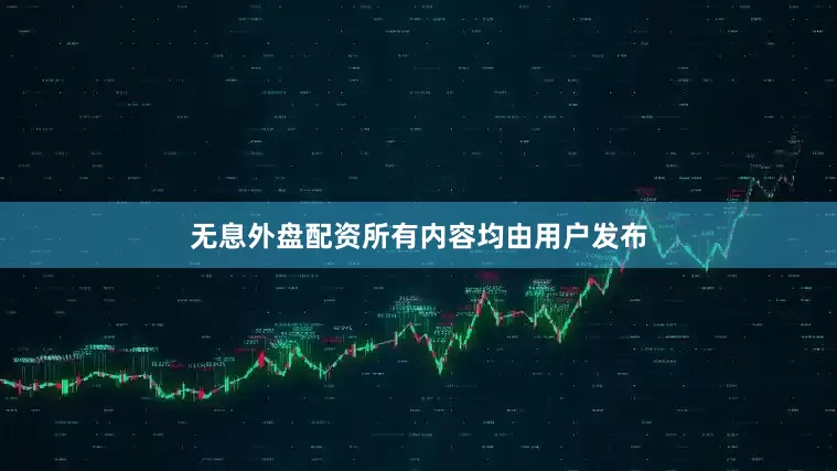 无息外盘配资所有内容均由用户发布