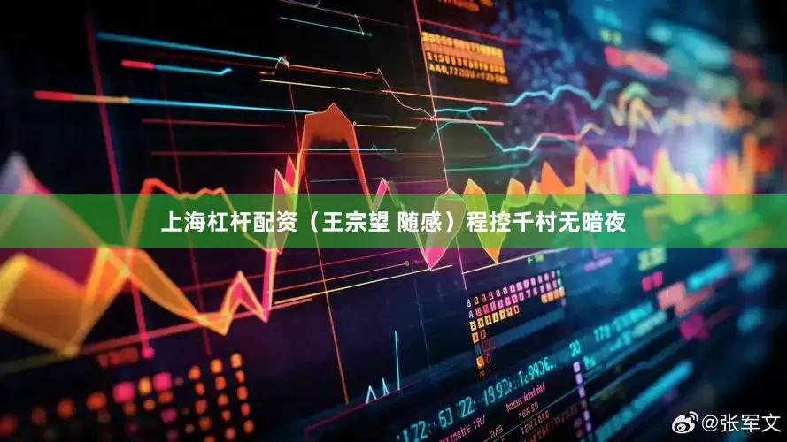 上海杠杆配资（王宗望 随感）程控千村无暗夜