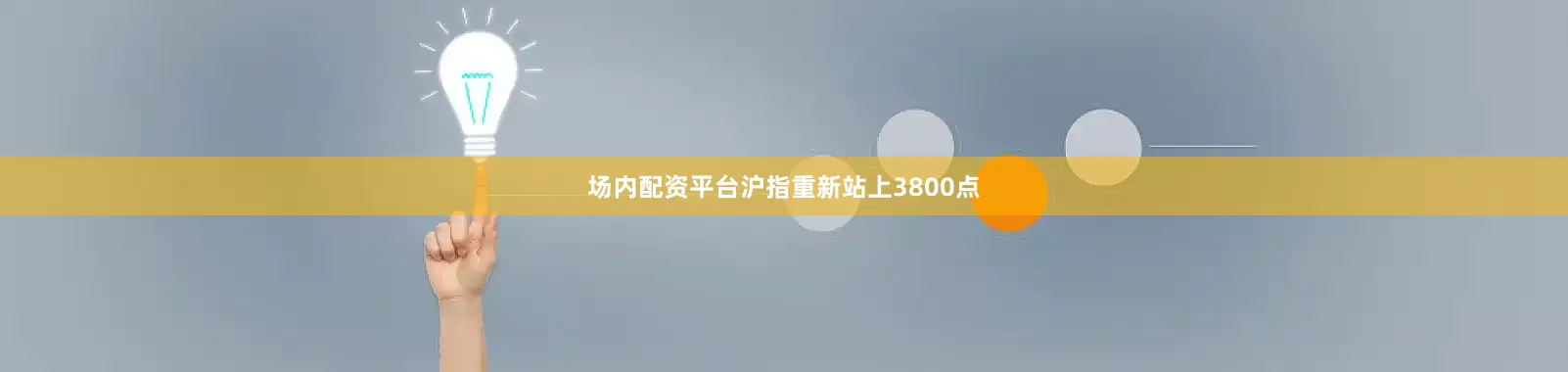 场内配资平台沪指重新站上3800点